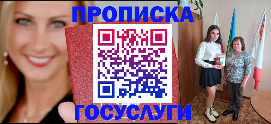 прописка 2025 в Снежногорске